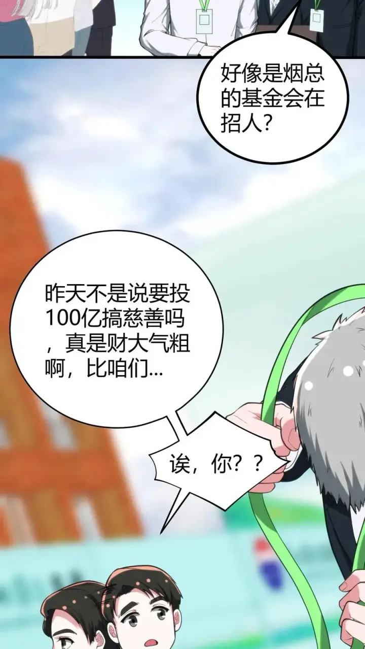 漫画《我有九千万亿舔狗金》第288话 招贤纳士第24张图