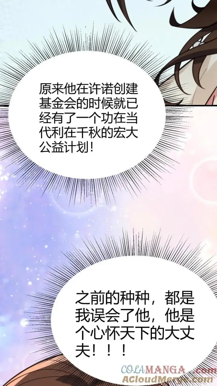 漫画《我有九千万亿舔狗金》第292话 心怀天下的大丈夫！第33张图