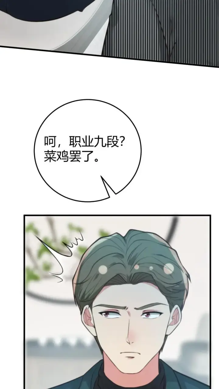 漫画《我有九千万亿舔狗金》第302话 职业九段是菜鸡？第26张图