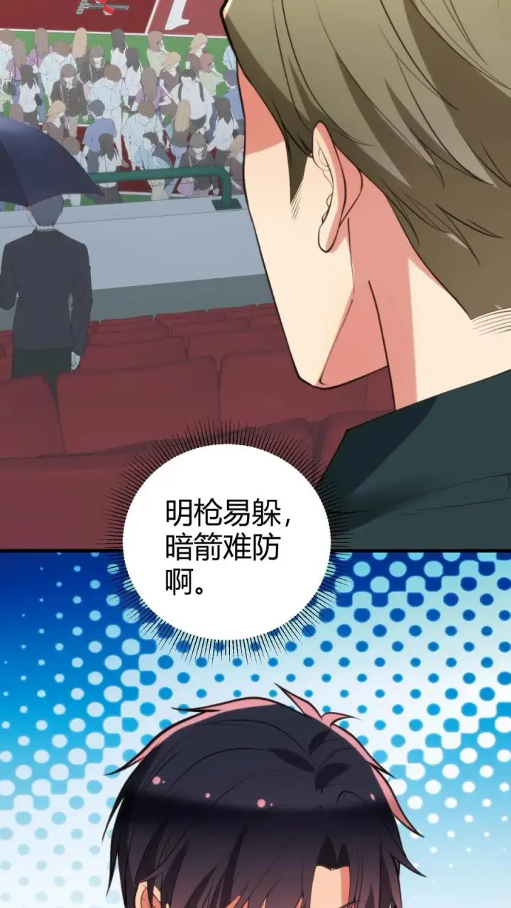 漫画《我有九千万亿舔狗金》第314话 明枪易躲，暗箭难防第6张图