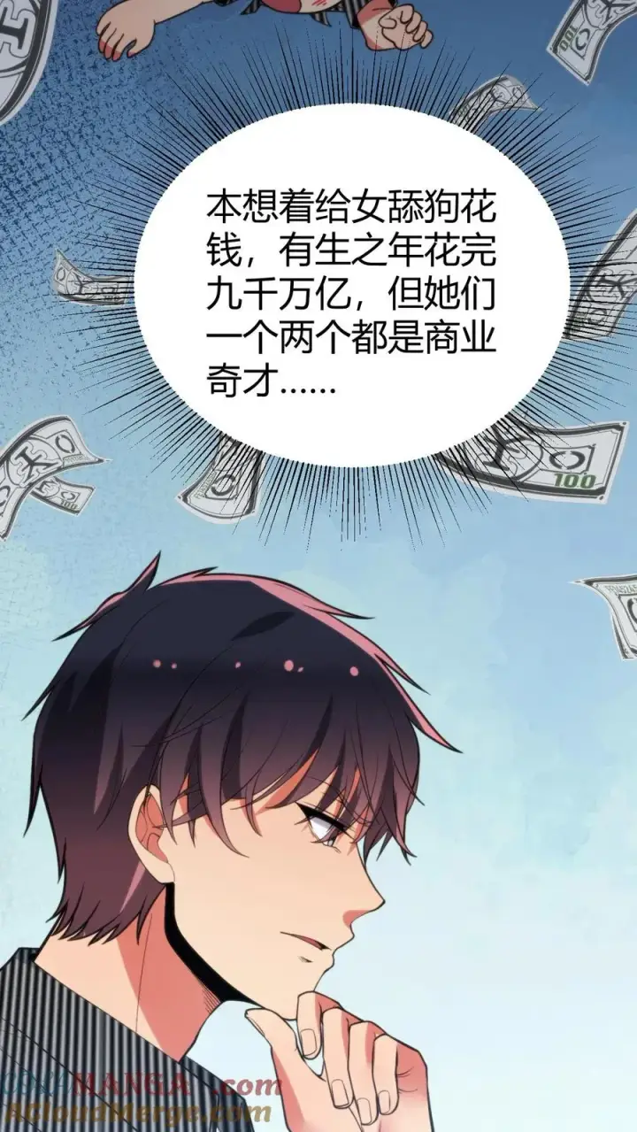 漫画《我有九千万亿舔狗金》第346话 显摆一辈子！第27张图