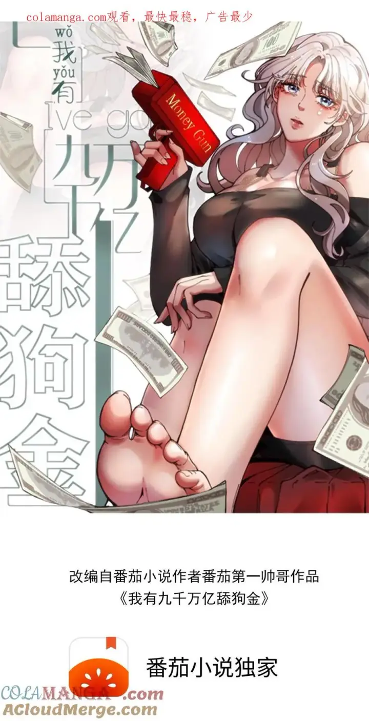 漫画《我有九千万亿舔狗金》第350话 叶总高瞻远瞩第1张图