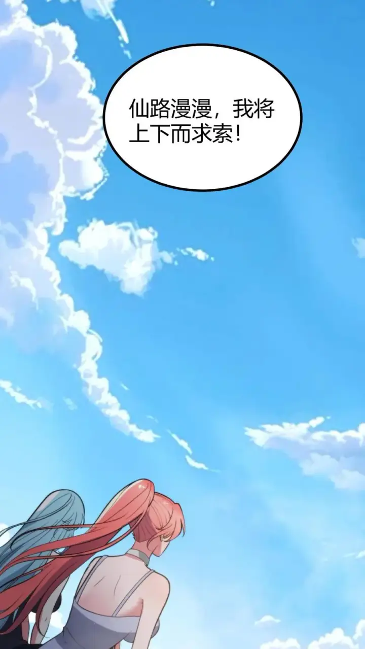 漫画《我有九千万亿舔狗金》第366话 仙路漫漫第8张图