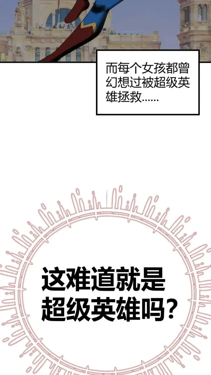 漫画《我有九千万亿舔狗金》第399话 超级英雄第4张图