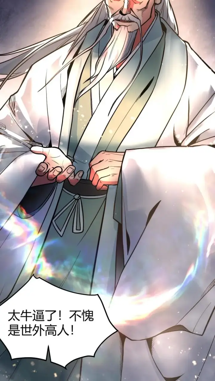 漫画《我有九千万亿舔狗金》第495话 不愧是世外高人！第22张图