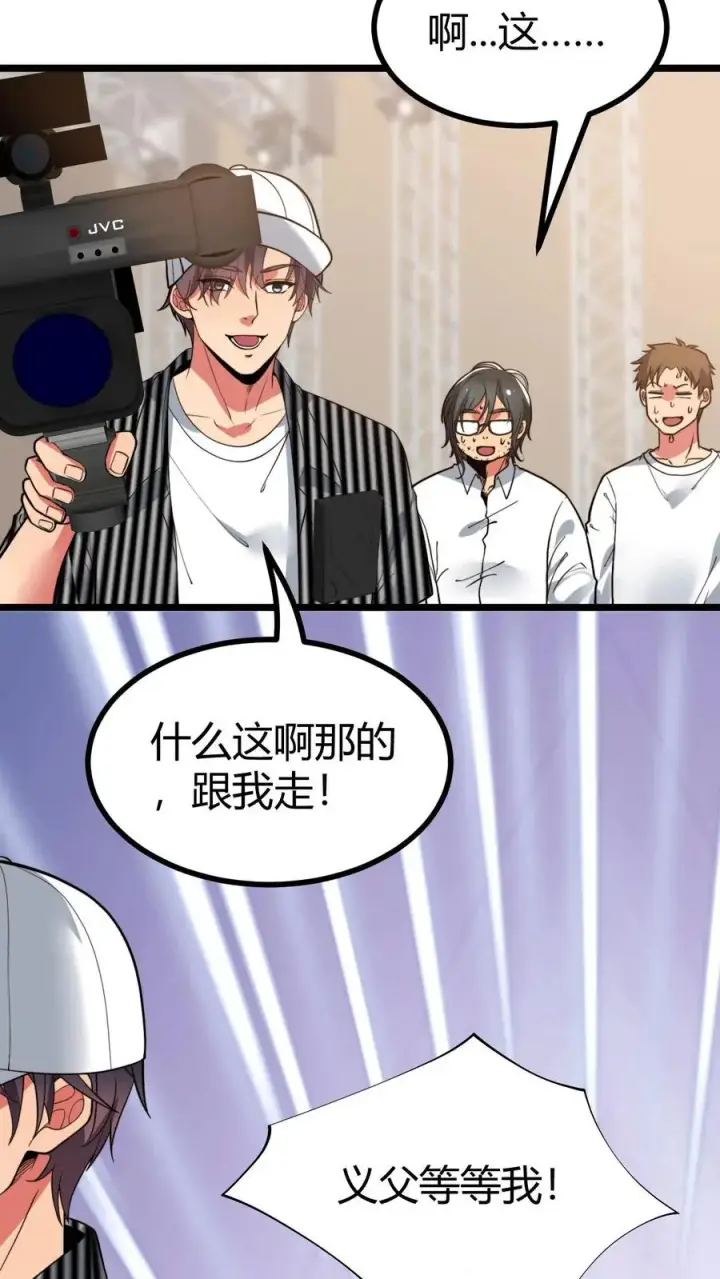 漫画《我有九千万亿舔狗金》第508话 义父等等我！第16张图