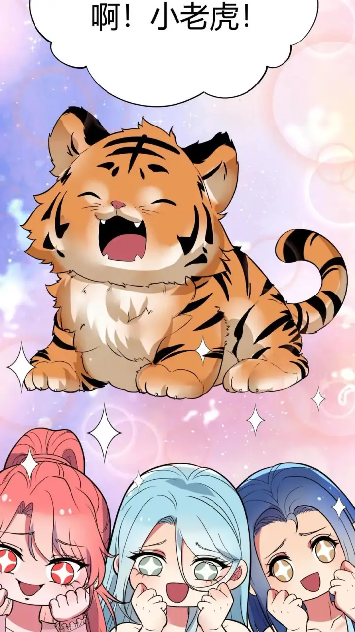 漫画《我有九千万亿舔狗金》第522话 小老虎！！第16张图