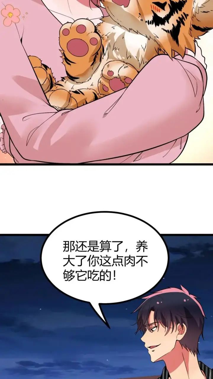 漫画《我有九千万亿舔狗金》第522话 小老虎！！第18张图