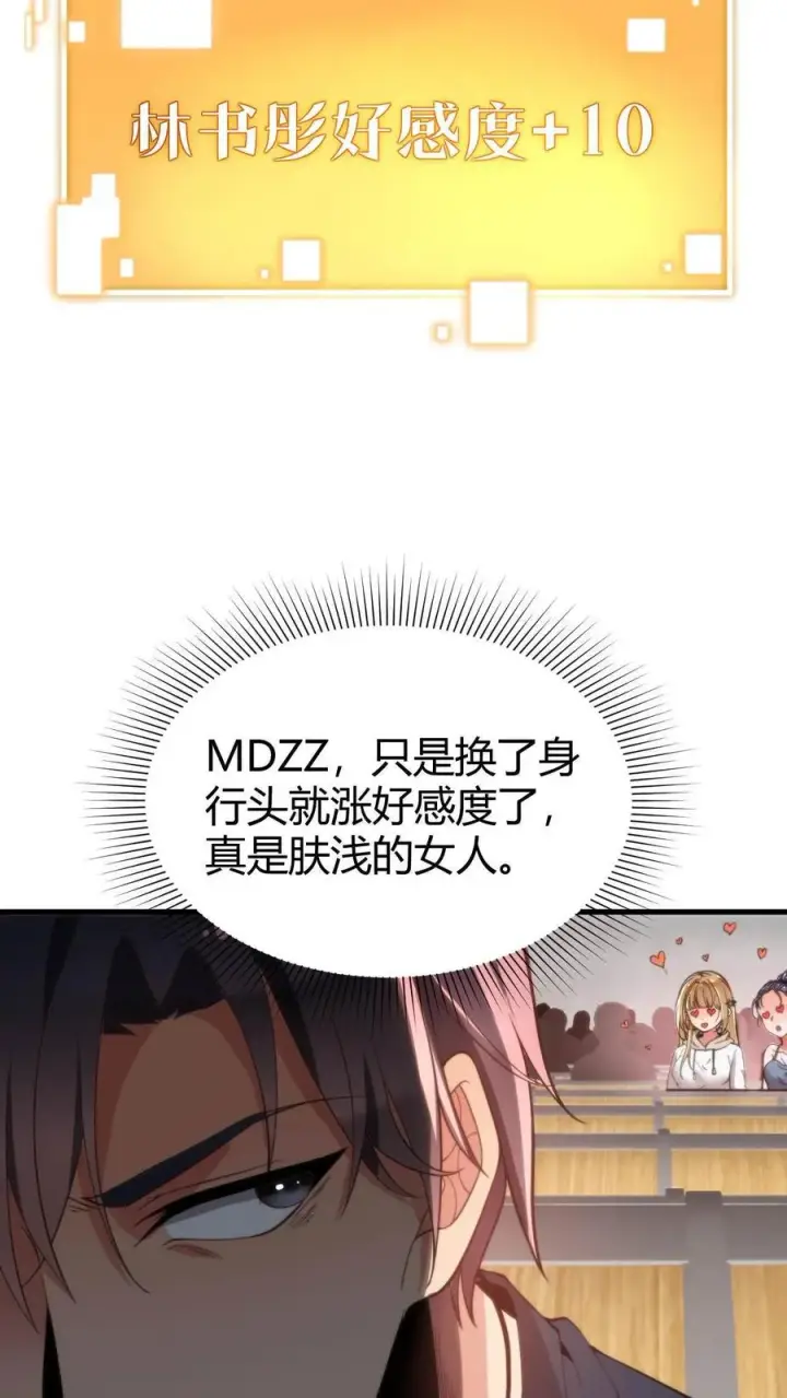 漫画《我有九千万亿舔狗金》第7话 攻略2号第12张图