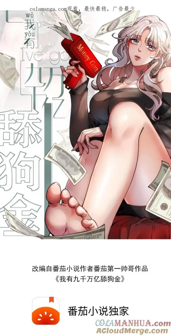 漫画《我有九千万亿舔狗金》第79话 我TM和保镖撞衫了！第1张图