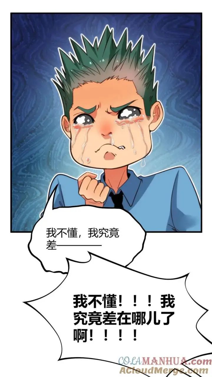 漫画《我有九千万亿舔狗金》第8话 我究竟差在哪了啊？！！！第29张图