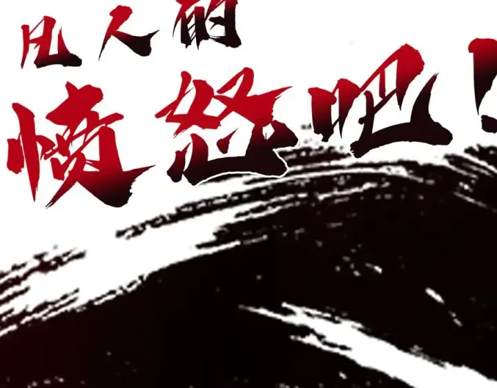 漫画《我有亿万年修为》感受凡人的愤怒吧！第238张图