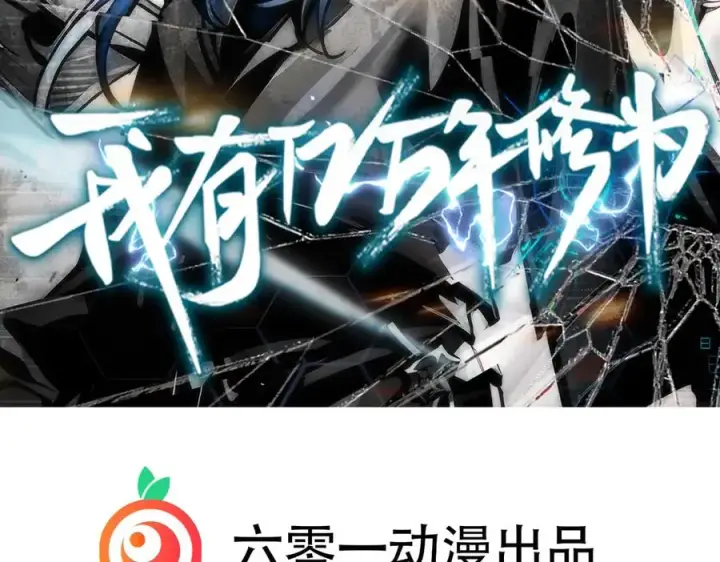 漫画《我有亿万年修为》隔空秒杀第2张图