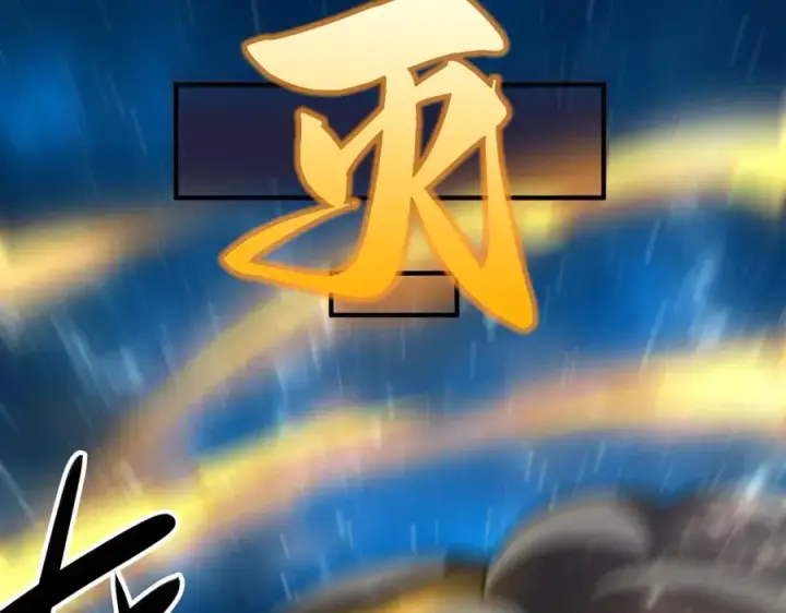 漫画《我有亿万年修为》尸驮教，毁灭！第135张图
