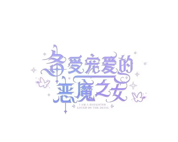 漫画《我在恶魔家的受宠生活》17.爸爸的内心第52张图
