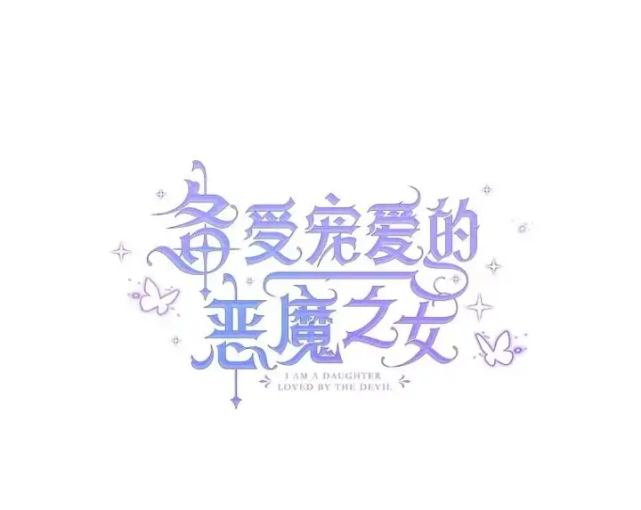 漫画《我在恶魔家的受宠生活》29.沉睡实验第36张图