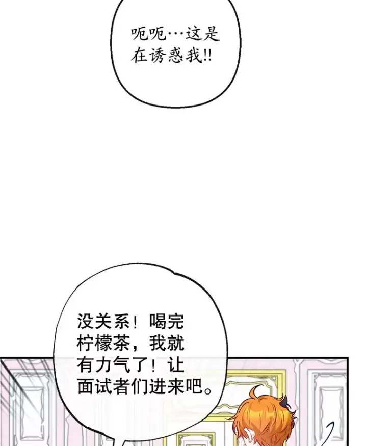 漫画《我在恶魔家的受宠生活》49.面试第一天第12张图