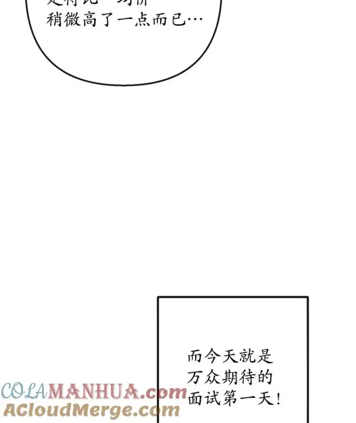漫画《我在恶魔家的受宠生活》49.面试第一天第5张图
