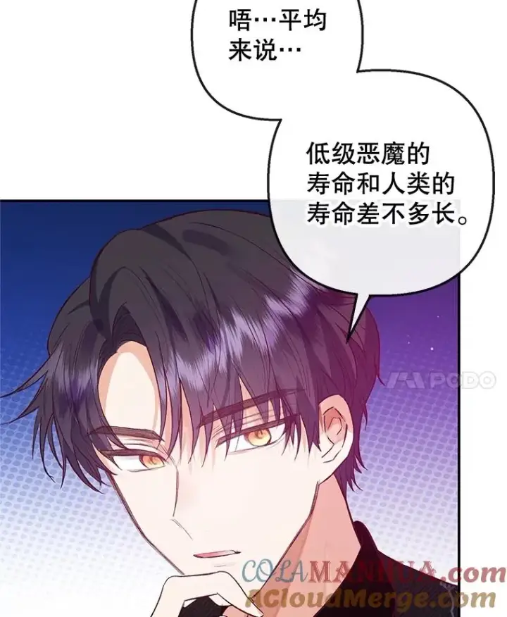 漫画《我在恶魔家的受宠生活》54.恶魔的寿命第101张图