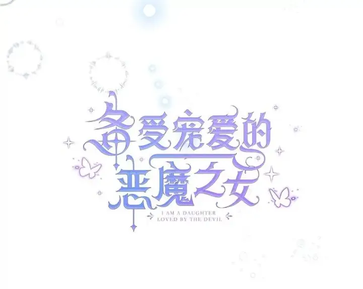 漫画《我在恶魔家的受宠生活》54.恶魔的寿命第59张图