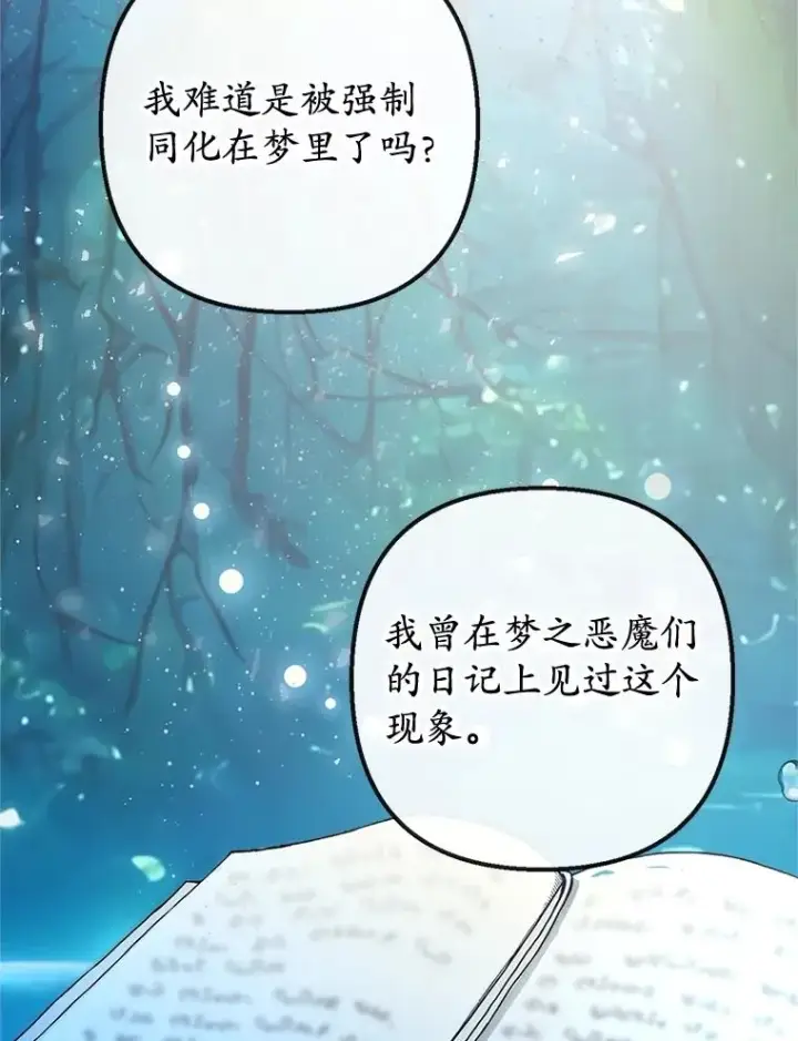 漫画《我在恶魔家的受宠生活》57.这是谁的梦？第51张图