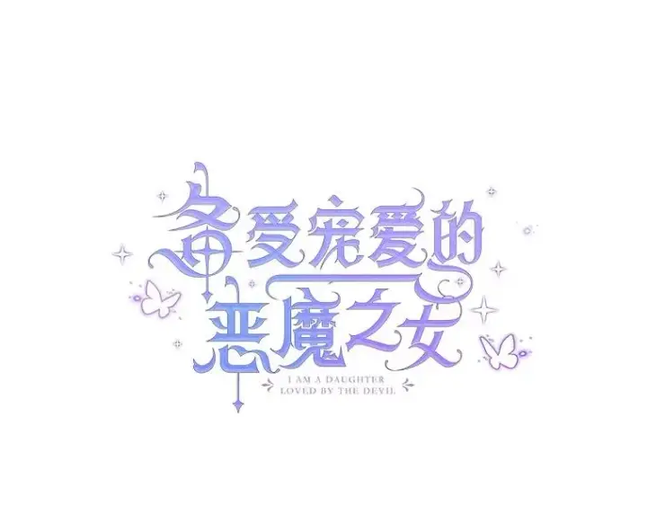 漫画《我在恶魔家的受宠生活》70.出发营救第30张图