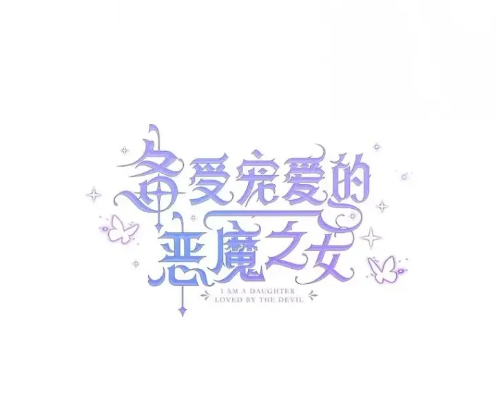 漫画《我在恶魔家的受宠生活》77.葡萄庄园第23张图