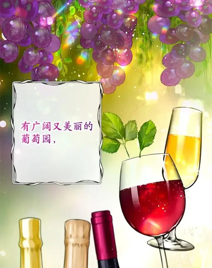 漫画《我在恶魔家的受宠生活》77.葡萄庄园（本季完）第26张图