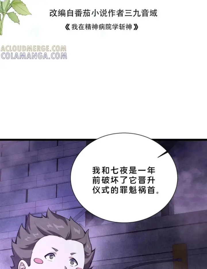 漫画《我在精神病院学斩神》第284话 错误的猎物第2张图
