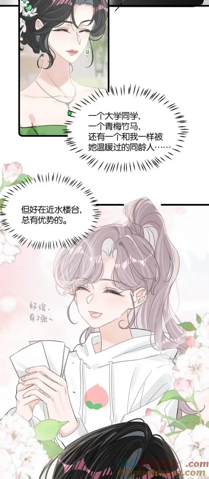 漫画《我在恋综被影后后妈强制爱了》011 近水楼台，我等得起。第43张图