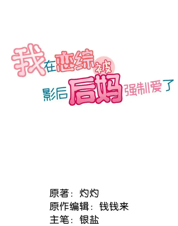 漫画《我在恋综被影后后妈强制爱了》本周请假 但是有抽奖福利！第3张图
