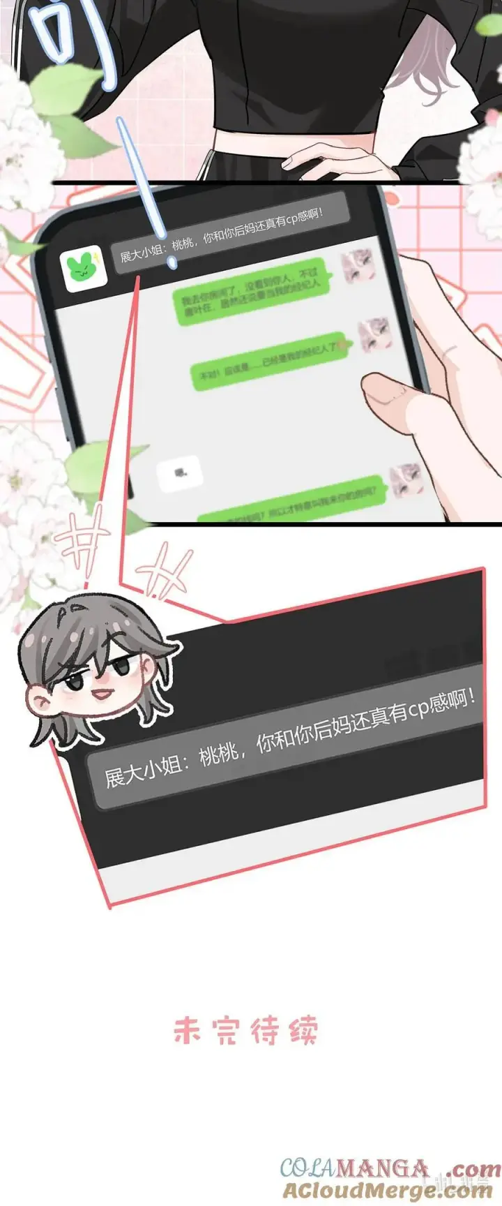 漫画《我在恋综被影后后妈强制爱了》020 你和你后妈还真有cp感啊！第33张图