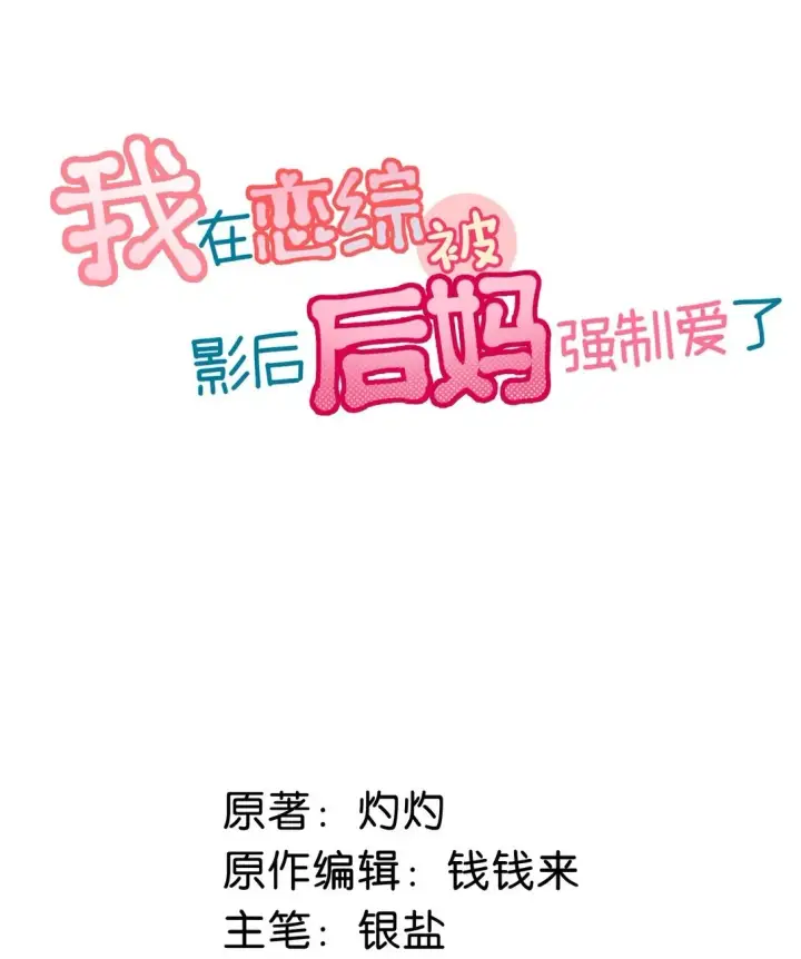漫画《我在恋综被影后后妈强制爱了》024 高贵优雅皇室公主和野生辛德瑞拉。第2张图