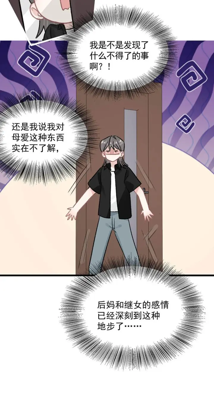 漫画《我在恋综被影后后妈强制爱了》032 后妈和继女的感情已经深刻到这种地步了……第15张图