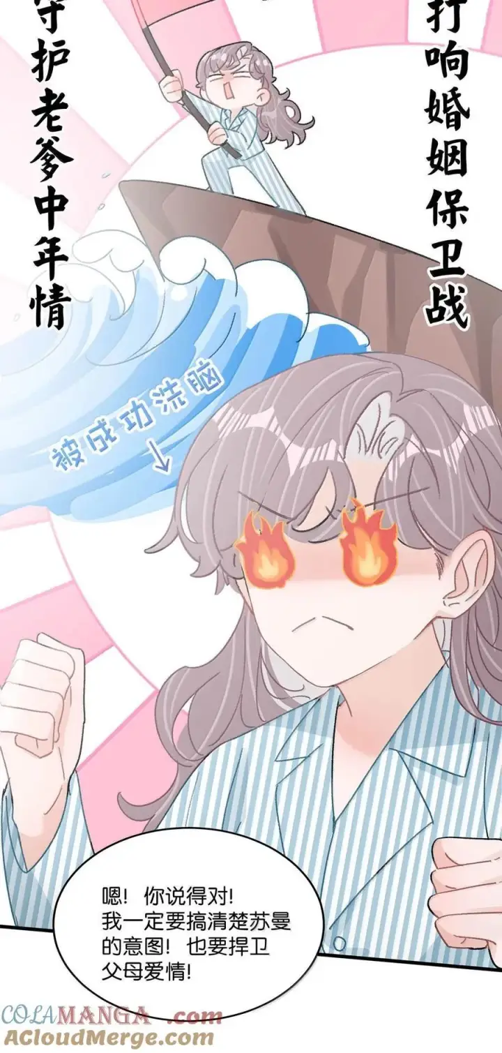 漫画《我在恋综被影后后妈强制爱了》036 母爱变质的味道第25张图
