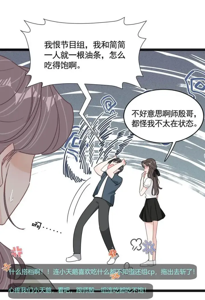 漫画《我在恋综被影后后妈强制爱了》042 有种被苏曼吃掉的感觉。第28张图