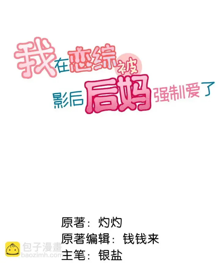 漫画《我在恋综被影后后妈强制爱了》045 后妈要和我炒CP？第2张图