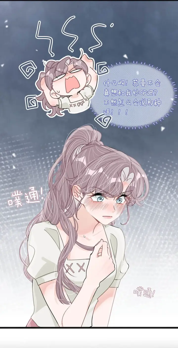 漫画《我在恋综被影后后妈强制爱了》045 后妈要和我炒CP？第25张图