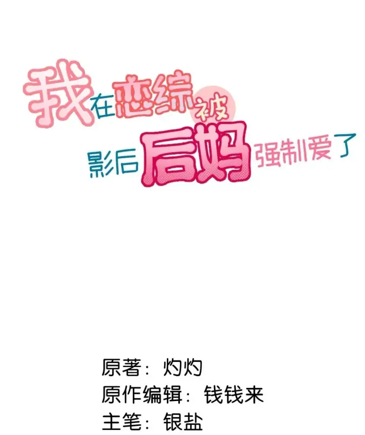 漫画《我在恋综被影后后妈强制爱了》048 乖乖听话任你摆布~第2张图