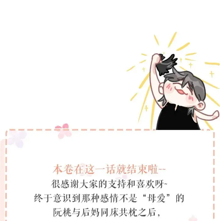 漫画《我在恋综被影后后妈强制爱了》048 乖乖听话任你摆布~第41张图