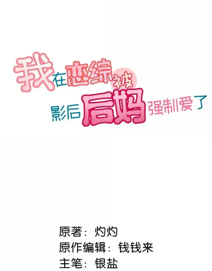 漫画《我在恋综被影后后妈强制爱了》052 你是想奴役我，还是想潜规则我？第2张图