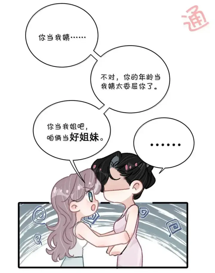 漫画《我在恋综被影后后妈强制爱了》054 苏曼，你别当我后妈了。第22张图