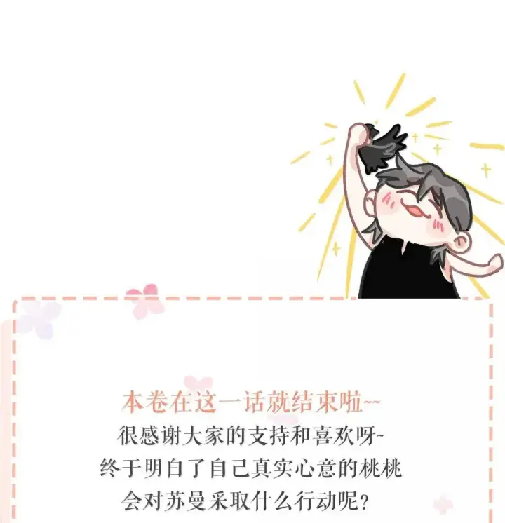 漫画《我在恋综被影后后妈强制爱了》057 我，喜欢上苏曼了。第44张图