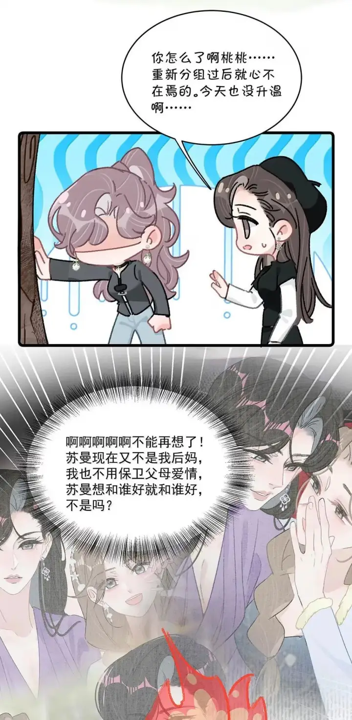 漫画《我在恋综被影后后妈强制爱了》057 我，喜欢上苏曼了。第8张图