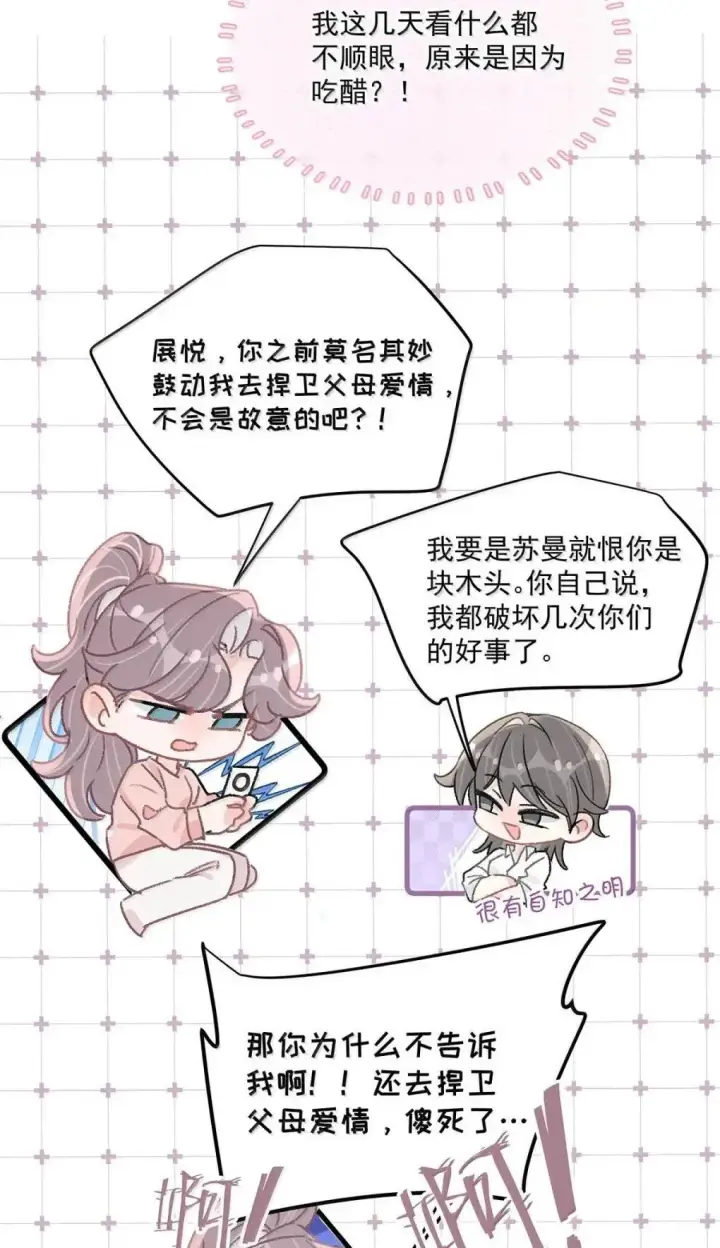 漫画《我在恋综被影后后妈强制爱了》058 承认吧阮桃，你就是喜欢苏曼。第31张图
