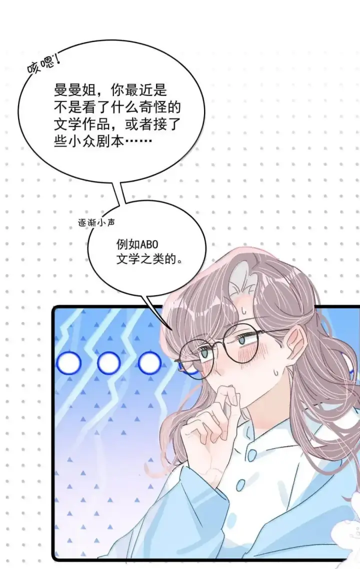 漫画《我在恋综被影后后妈强制爱了》060 奇怪的ABO文学？第29张图