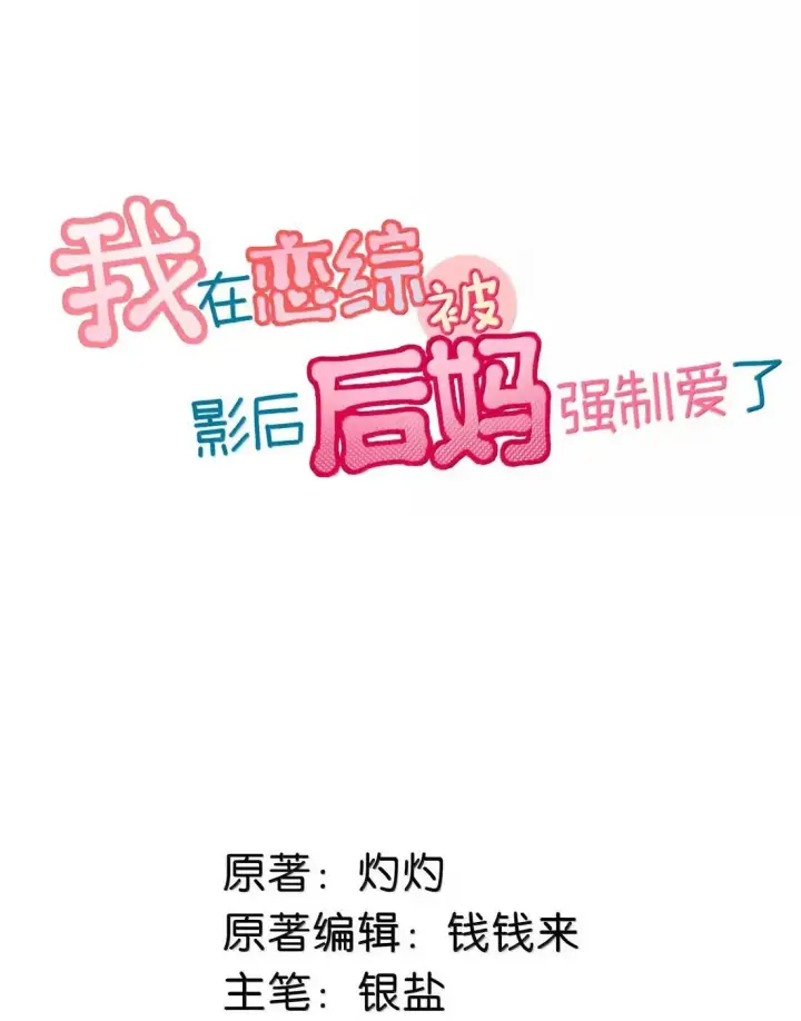 漫画《我在恋综被影后后妈强制爱了》061 就我们两个人，一起回家。第2张图