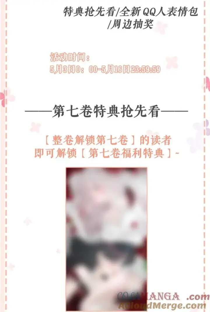 漫画《我在恋综被影后后妈强制爱了》第七卷预售 &可下载QQ人表情包&周边活动！第2张图