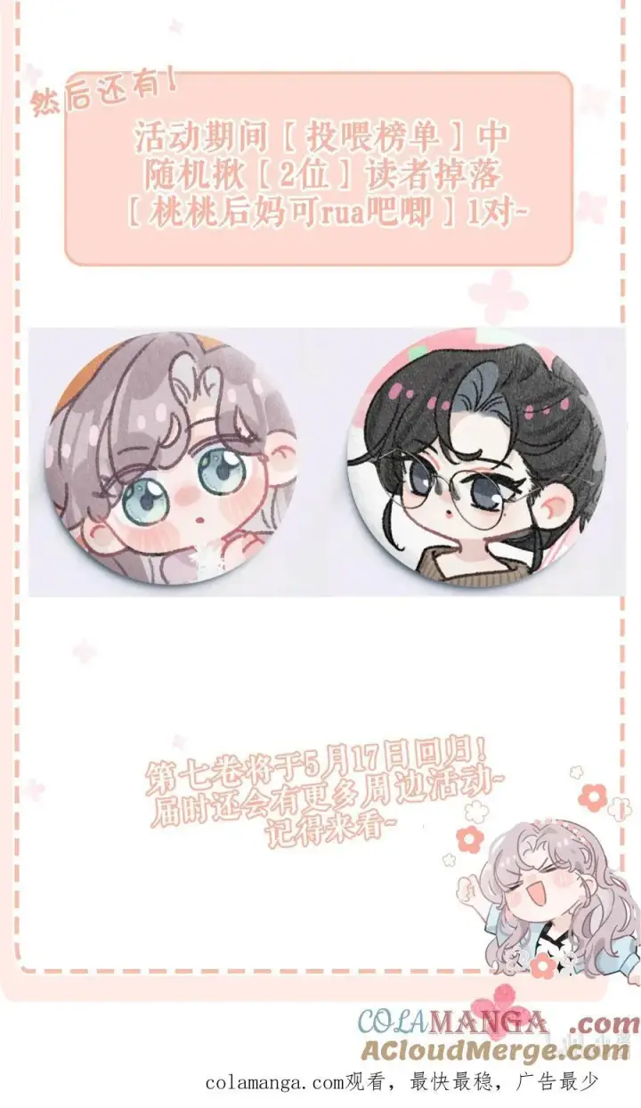 漫画《我在恋综被影后后妈强制爱了》第七卷预售 &可下载QQ人表情包&周边活动！第4张图