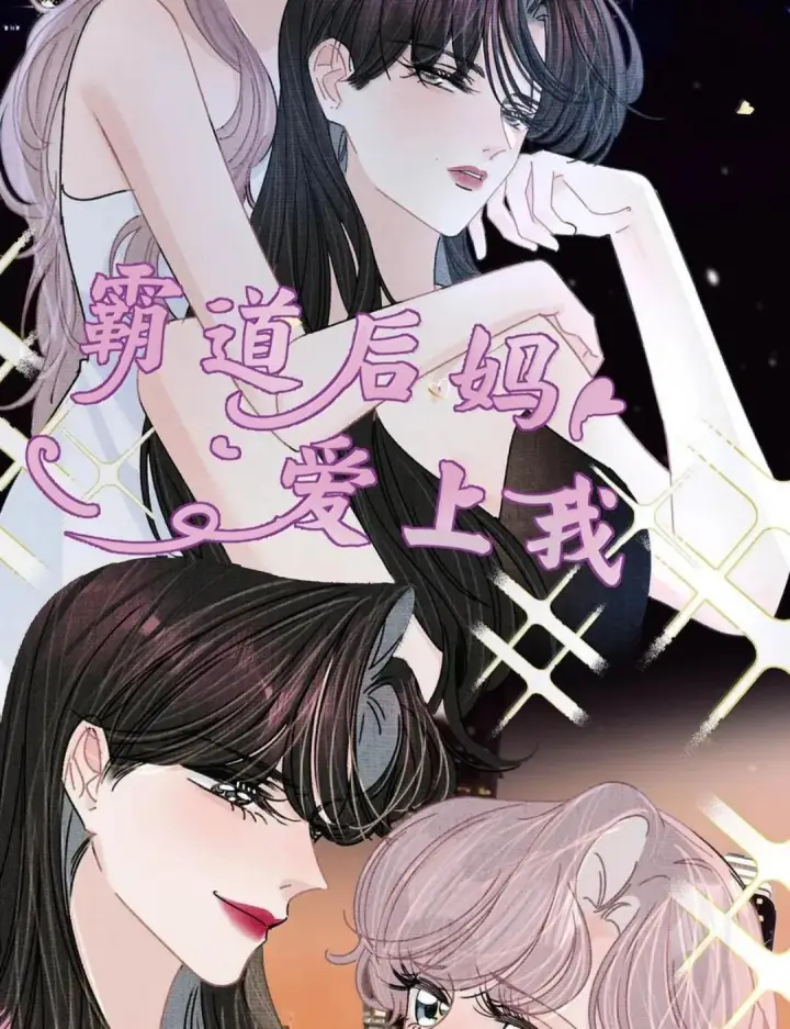 漫画《我在恋综被影后后妈强制爱了》079 我们这样算不算背德文学？第18张图